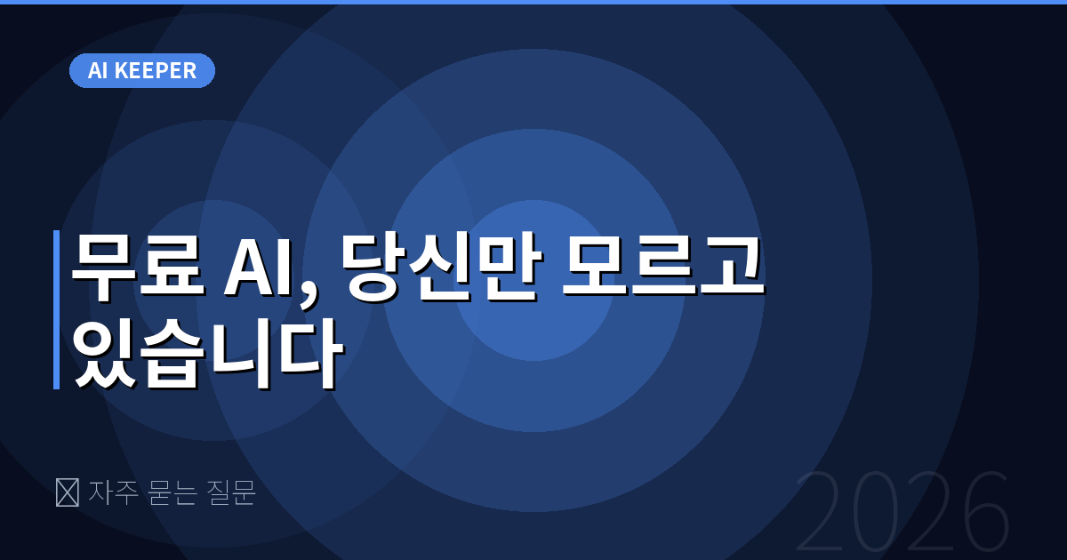 ❓ 자주 묻는 질문 — 무료 AI, 당신만 모르고 있습니다