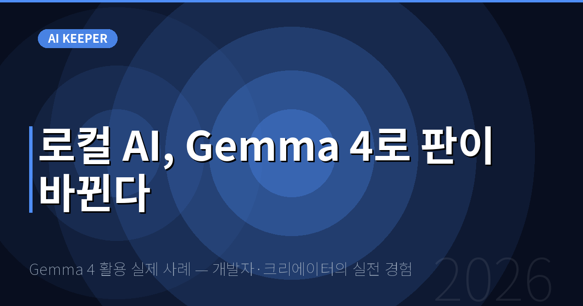 Gemma 4 활용 실제 사례 — 개발자·크리에이터의 실전 경험 — 로컬 AI, Gemma 4로 판이 바뀐다