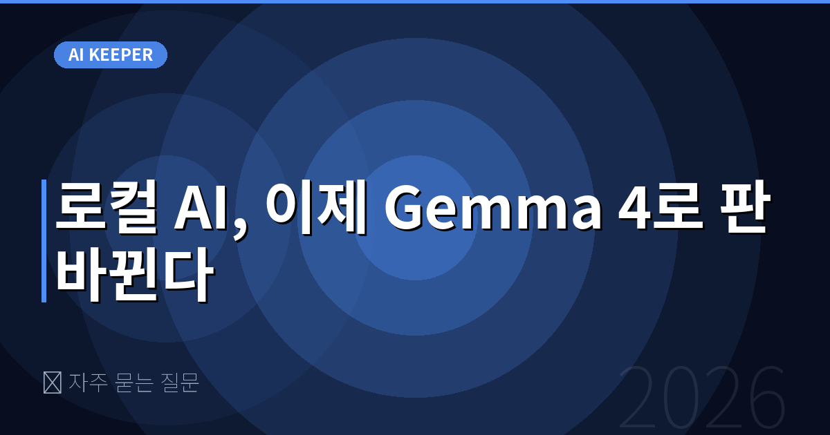 ❓ 자주 묻는 질문 — 로컬 AI, 이제 Gemma 4로 판 바뀐다