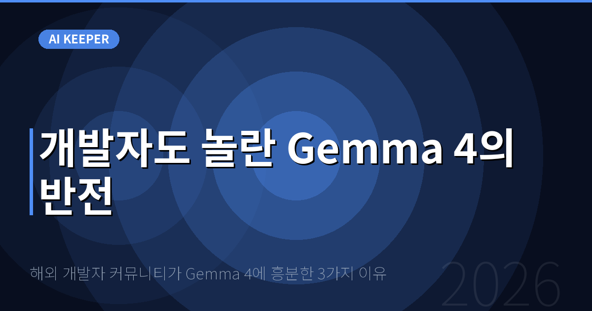 해외 개발자 커뮤니티가 Gemma 4에 흥분한 3가지 이유 — 개발자도 놀란 Gemma 4의 반전