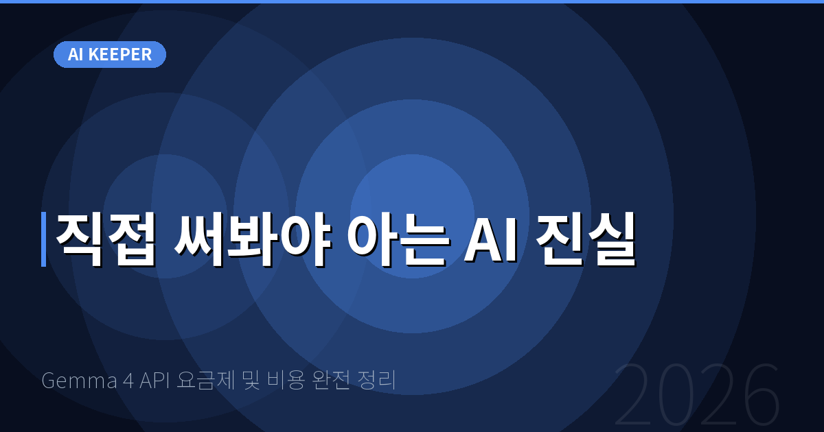 Gemma 4 API 요금제 및 비용 완전 정리 — 직접 써봐야 아는 AI 진실