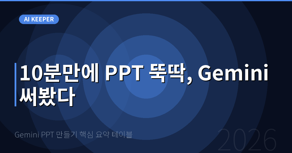 Gemini PPT 만들기 핵심 요약 테이블 — 10분만에 PPT 뚝딱, Gemini 써봤다