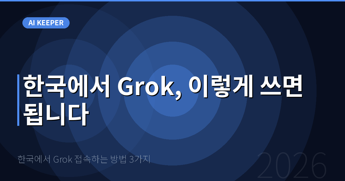 한국에서 Grok 접속하는 방법 3가지 — 한국에서 Grok, 이렇게 쓰면 됩니다