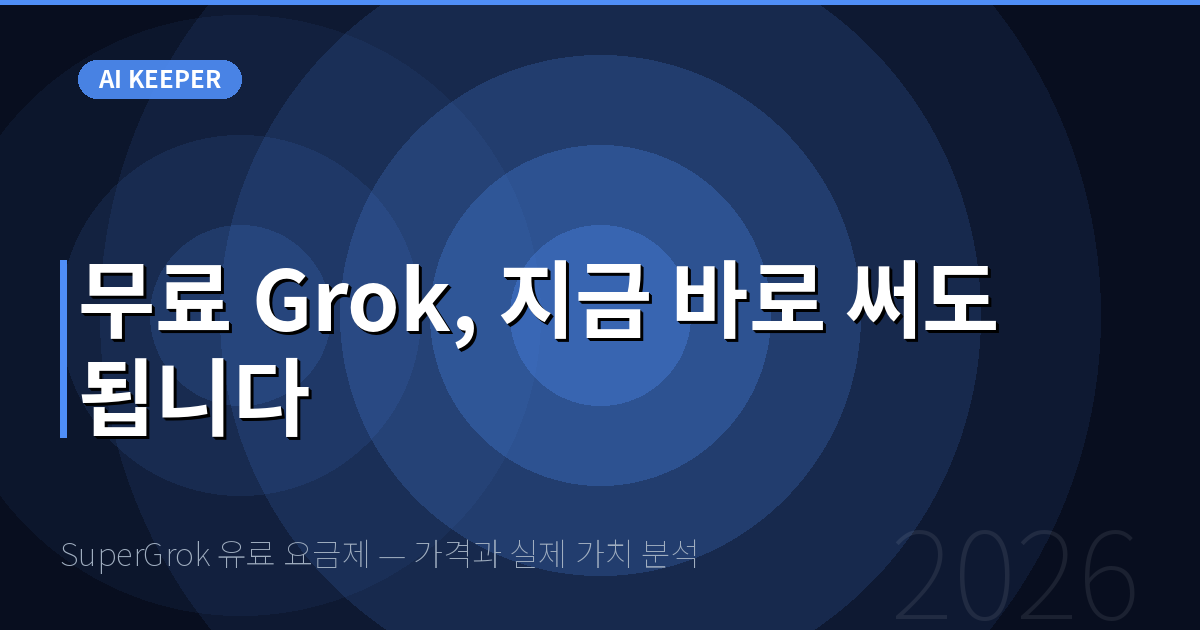 SuperGrok 유료 요금제 — 가격과 실제 가치 분석 — 무료 Grok, 지금 바로 써도 됩니다