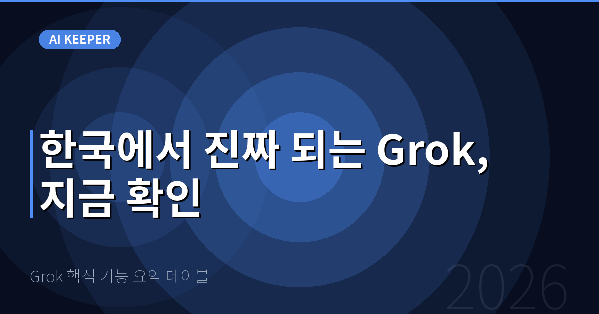 Grok 핵심 기능 요약 테이블 — 한국에서 진짜 되는 Grok, 지금 확인