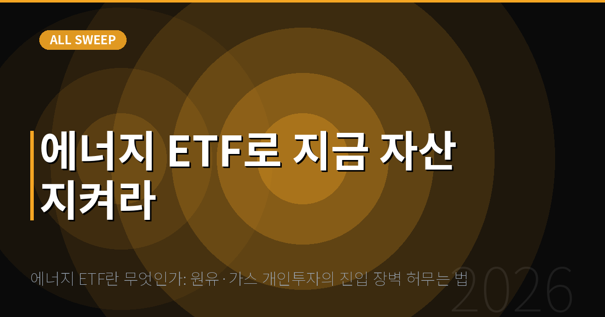 에너지 ETF란 무엇인가: 원유·가스 개인투자의 진입 장벽 허무는 법 — 에너지 ETF로 지금 자산 지켜라