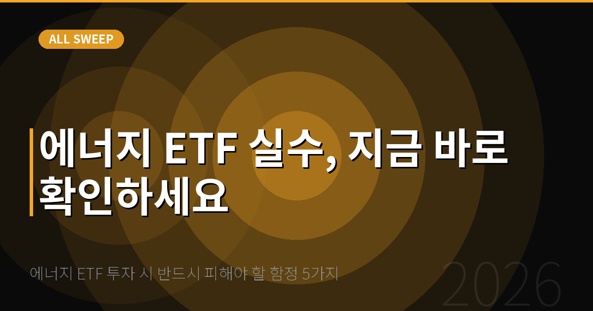 에너지 ETF 투자 시 반드시 피해야 할 함정 5가지 — 에너지 ETF 실수, 지금 바로 확인하세요