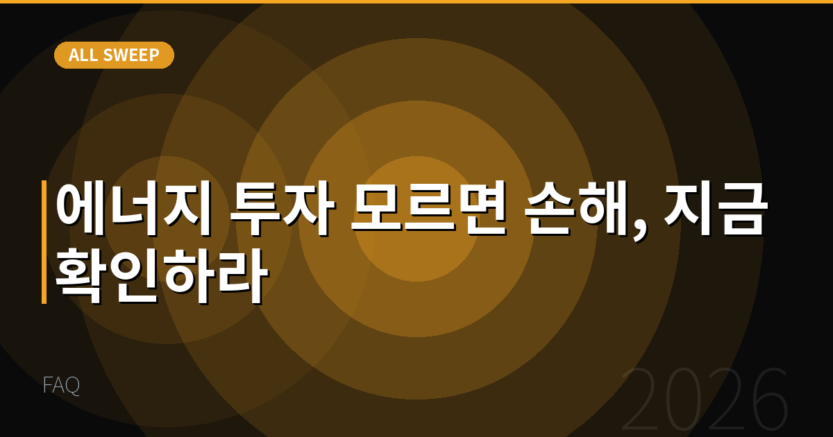 FAQ — 에너지 투자 모르면 손해, 지금 확인하라