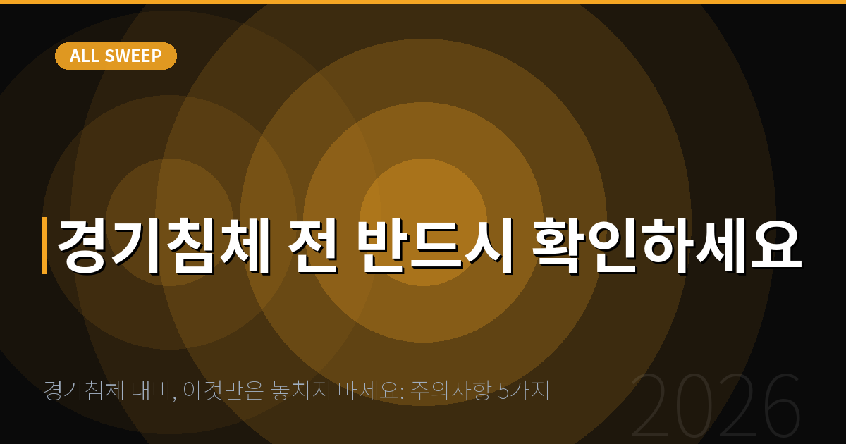 경기침체 대비, 이것만은 놓치지 마세요: 주의사항 5가지 — 경기침체 전 반드시 확인하세요