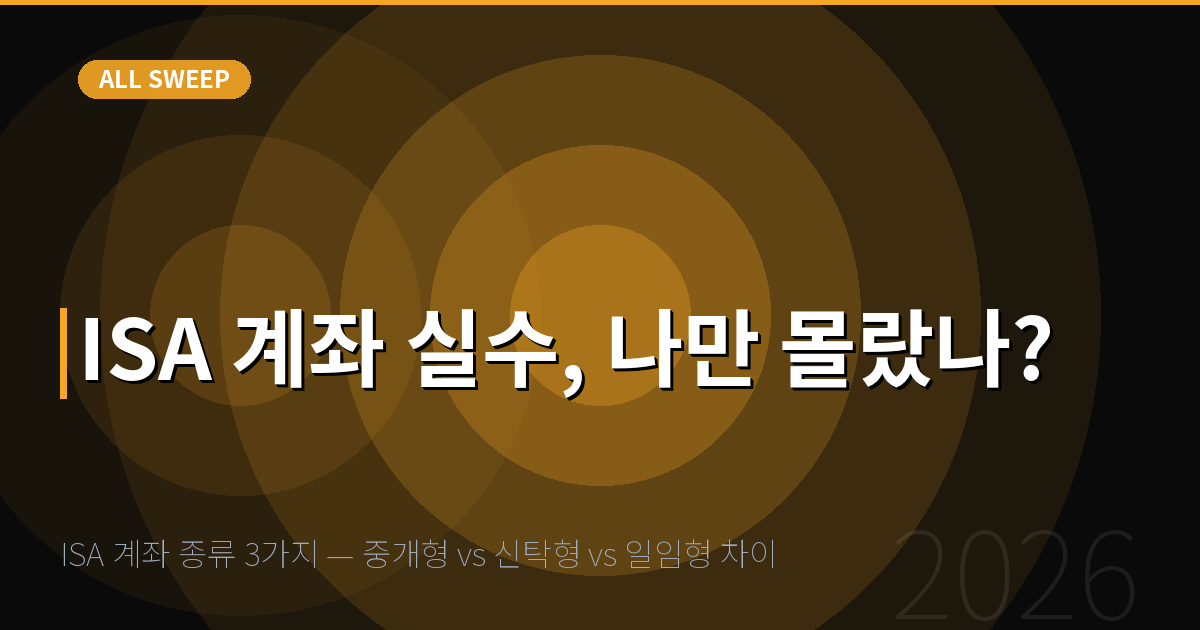 ISA 계좌 종류 3가지 — 중개형 vs 신탁형 vs 일임형 차이 — ISA 계좌 실수, 나만 몰랐나?