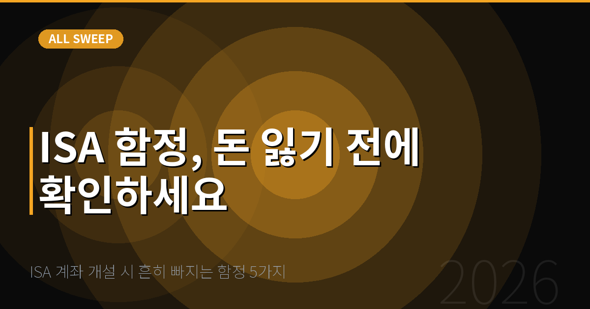 ISA 계좌 개설 시 흔히 빠지는 함정 5가지 — ISA 함정, 돈 잃기 전에 확인하세요