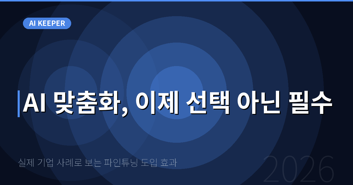 실제 기업 사례로 보는 파인튜닝 도입 효과 — AI 맞춤화, 이제 선택 아닌 필수