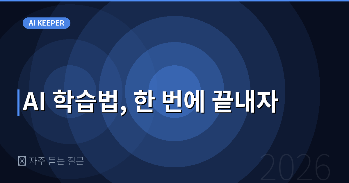 ❓ 자주 묻는 질문 — AI 학습법, 한 번에 끝내자