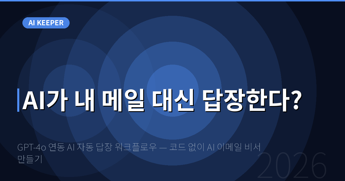 GPT-4o 연동 AI 자동 답장 워크플로우 — 코드 없이 AI 이메일 비서 만들기 — AI가 내 메일 대신 답장한다?