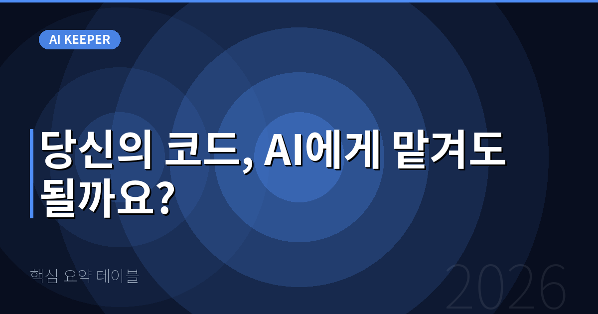 핵심 요약 테이블 — 당신의 코드, AI에게 맡겨도 될까요?