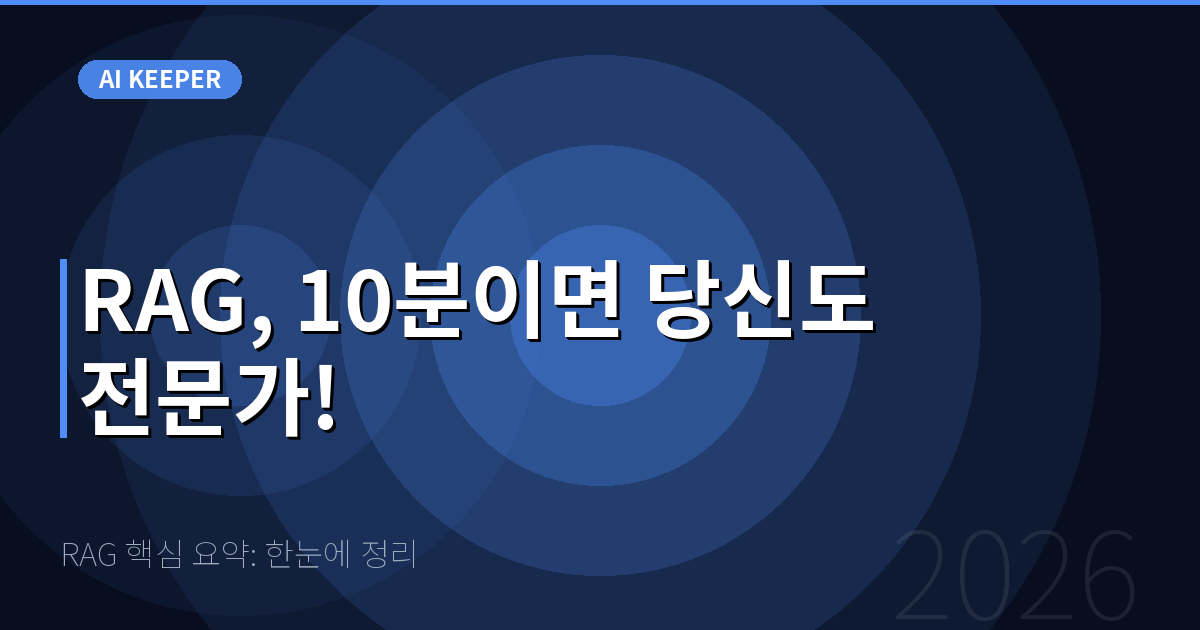 RAG 핵심 요약: 한눈에 정리 — RAG, 10분이면 당신도 전문가!