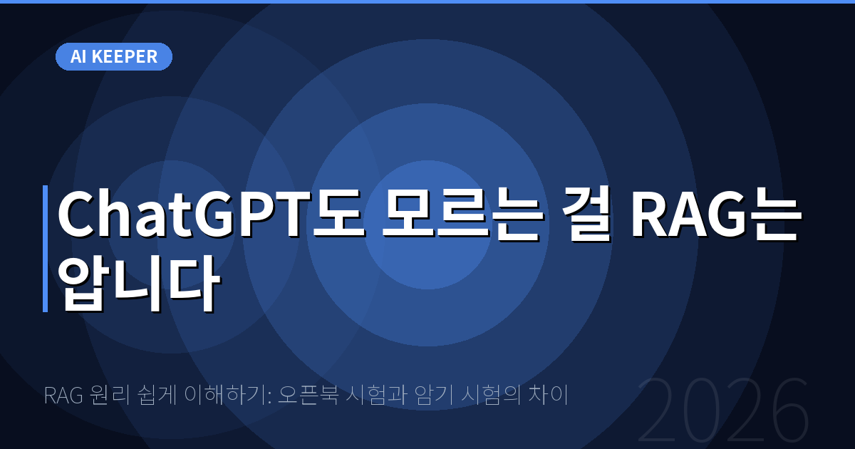 RAG 원리 쉽게 이해하기: 오픈북 시험과 암기 시험의 차이 — ChatGPT도 모르는 걸 RAG는 압니다