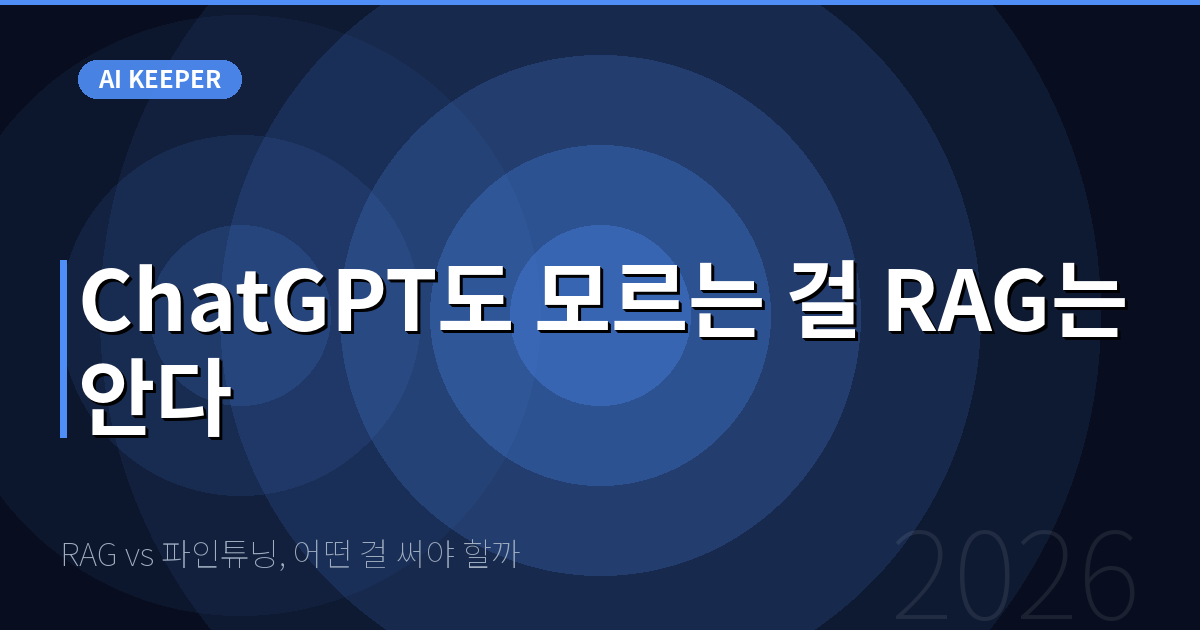 RAG vs 파인튜닝, 어떤 걸 써야 할까 — ChatGPT도 모르는 걸 RAG는 안다