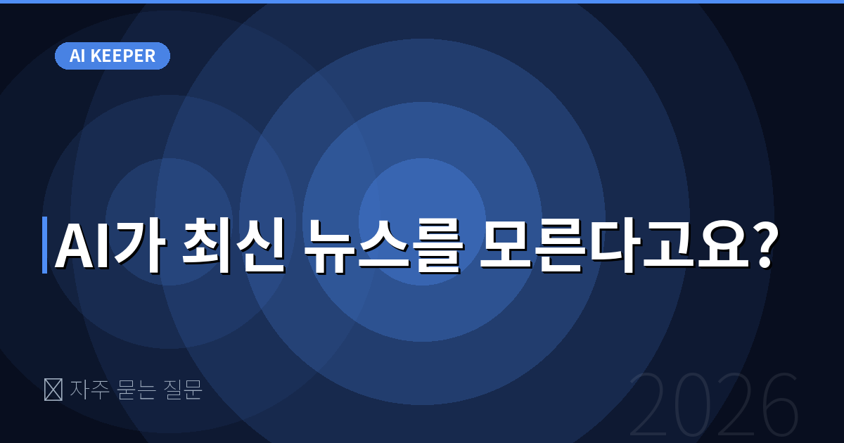 ❓ 자주 묻는 질문 — AI가 최신 뉴스를 모른다고요?