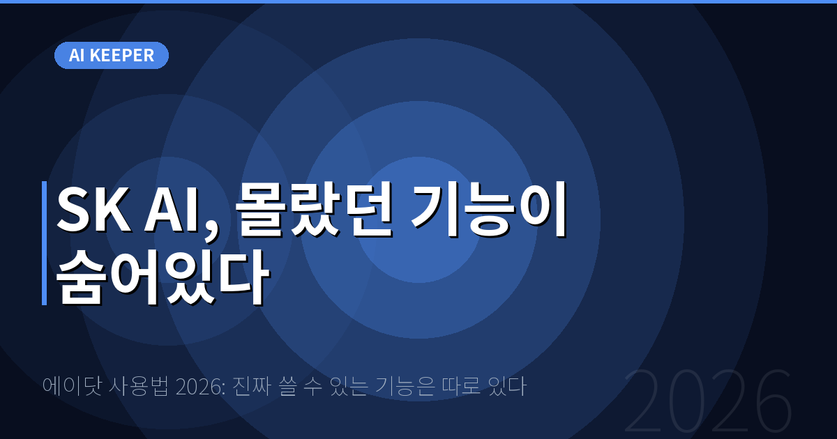 에이닷 사용법 2026: 진짜 쓸 수 있는 기능은 따로 있다 — SK AI, 몰랐던 기능이 숨어있다