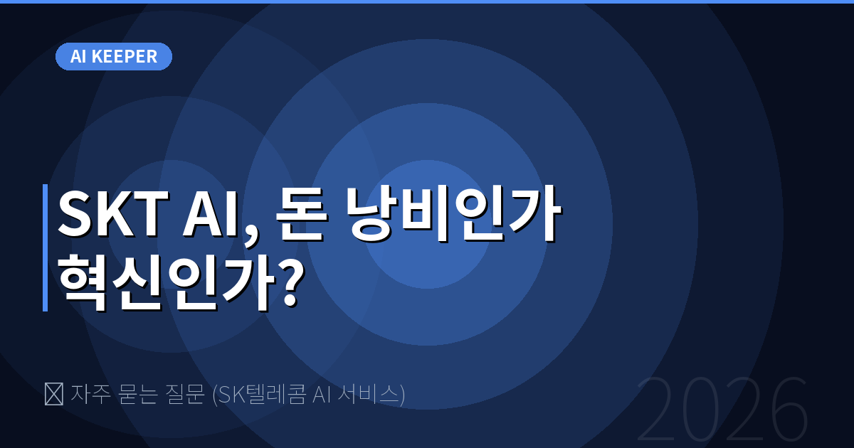 ❓ 자주 묻는 질문 (SK텔레콤 AI 서비스) — SKT AI, 돈 낭비인가 혁신인가?