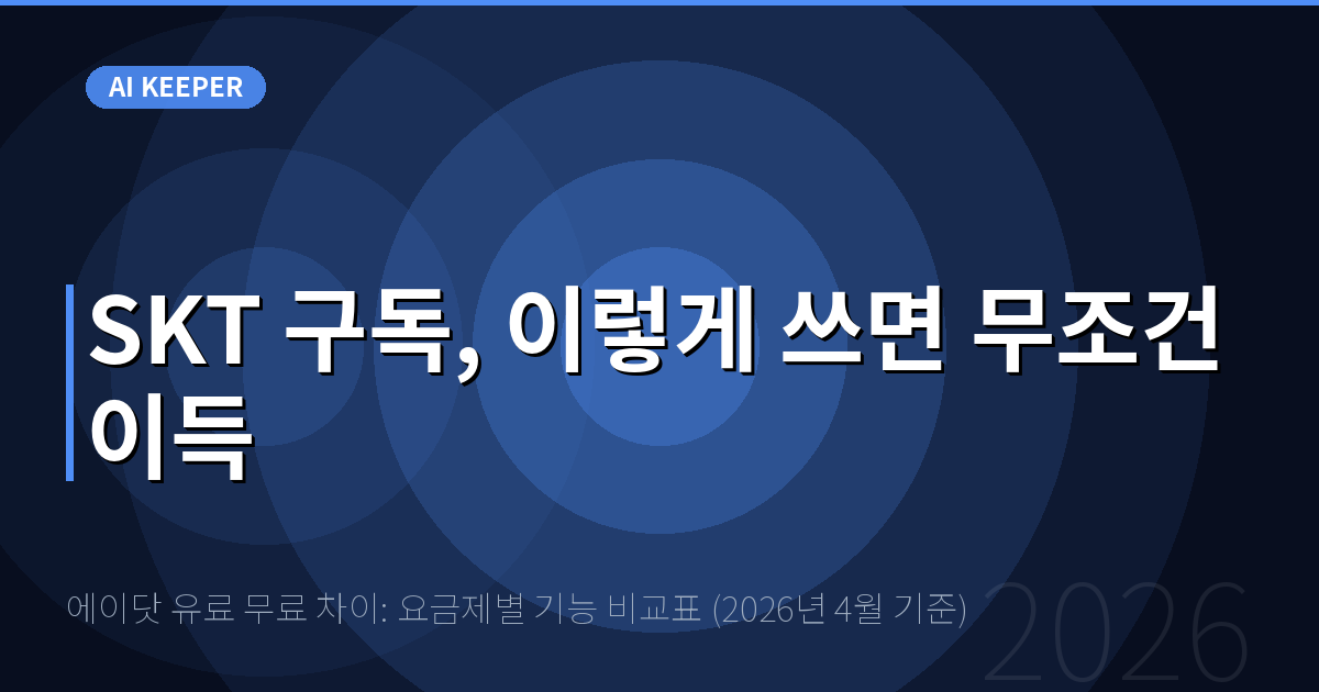 에이닷 유료 무료 차이: 요금제별 기능 비교표 (2026년 4월 기준) — SKT 구독, 이렇게 쓰면 무조건 이득