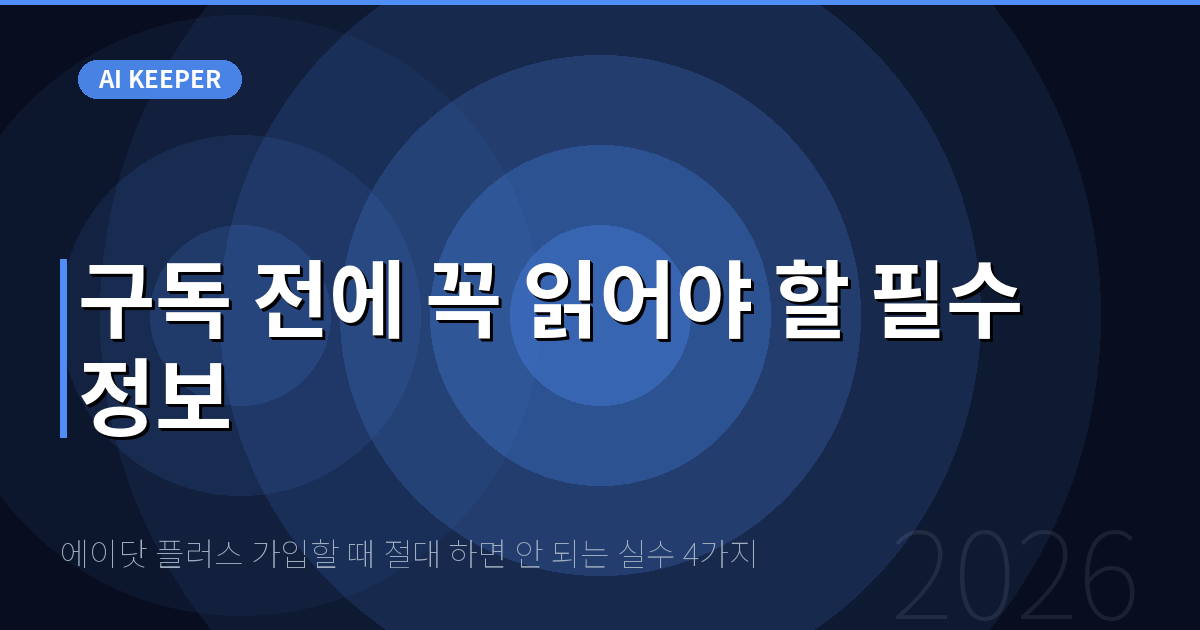 에이닷 플러스 가입할 때 절대 하면 안 되는 실수 4가지 — 구독 전에 꼭 읽어야 할 필수 정보
