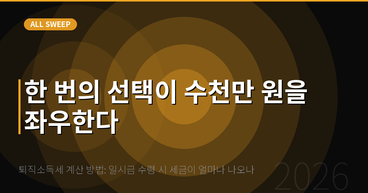 퇴직소득세 계산 방법: 일시금 수령 시 세금이 얼마나 나오나 — 한 번의 선택이 수천만 원을 좌우한다