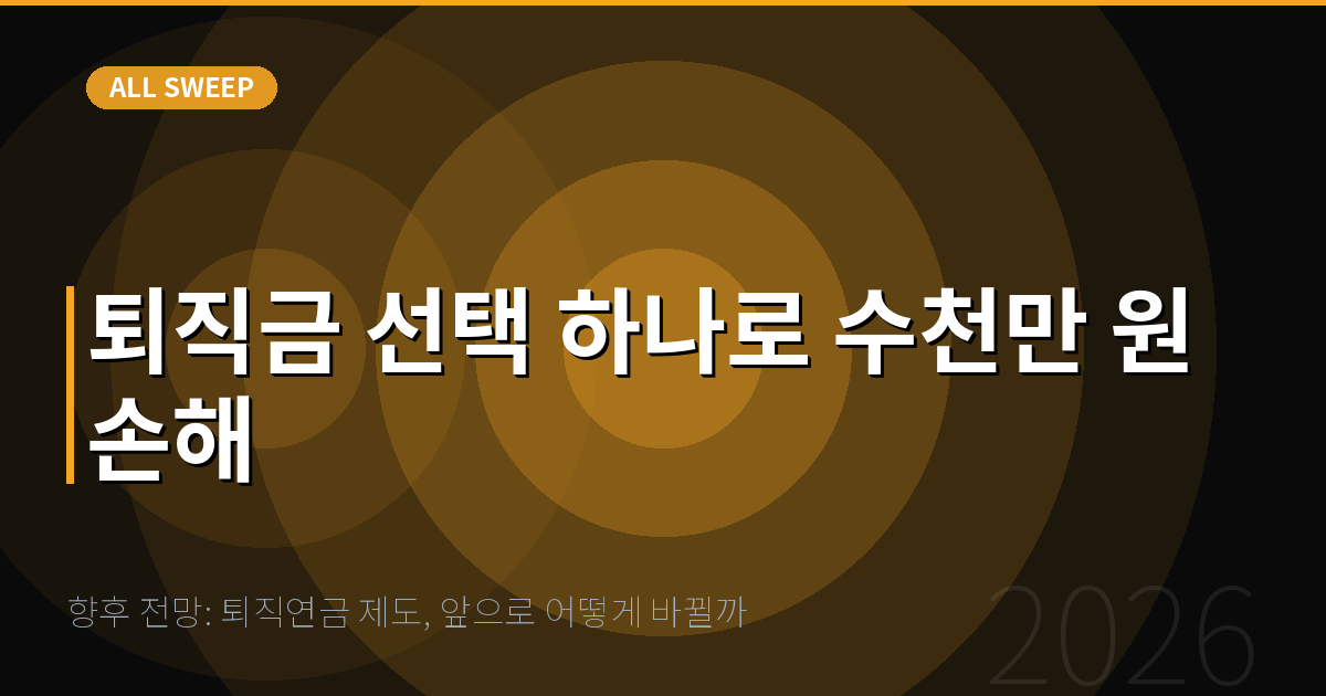 향후 전망: 퇴직연금 제도, 앞으로 어떻게 바뀔까 — 퇴직금 선택 하나로 수천만 원 손해