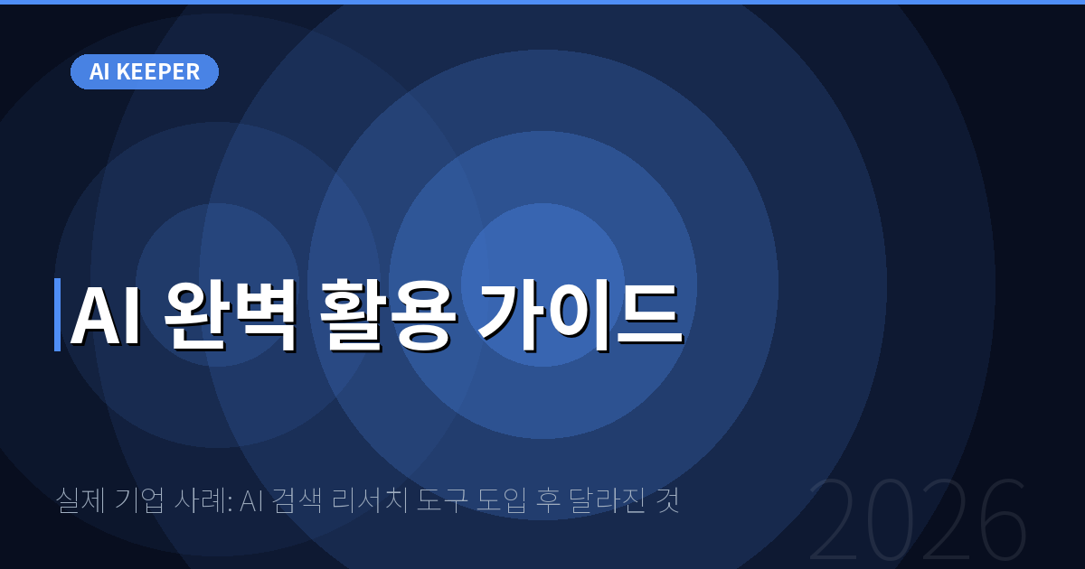 실제 기업 사례: AI 검색 리서치 도구 도입 후 달라진 것 — AI 완벽 활용 가이드