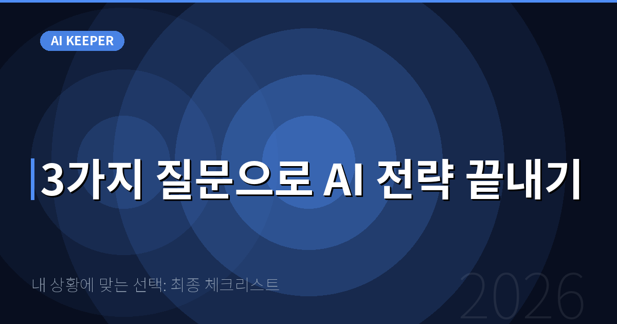 내 상황에 맞는 선택: 최종 체크리스트 — 3가지 질문으로 AI 전략 끝내기
