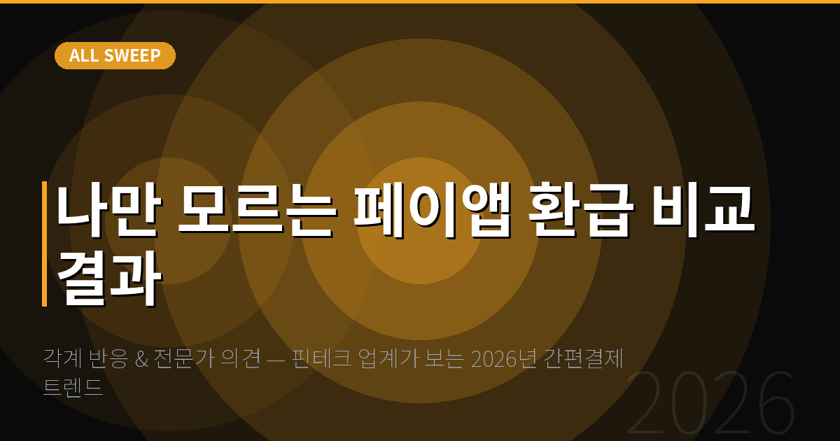 각계 반응 & 전문가 의견 — 핀테크 업계가 보는 2026년 간편결제 트렌드 — 나만 모르는 페이앱 환급 비교 결과